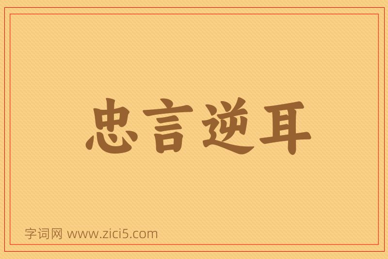 成语忠言逆耳图片
