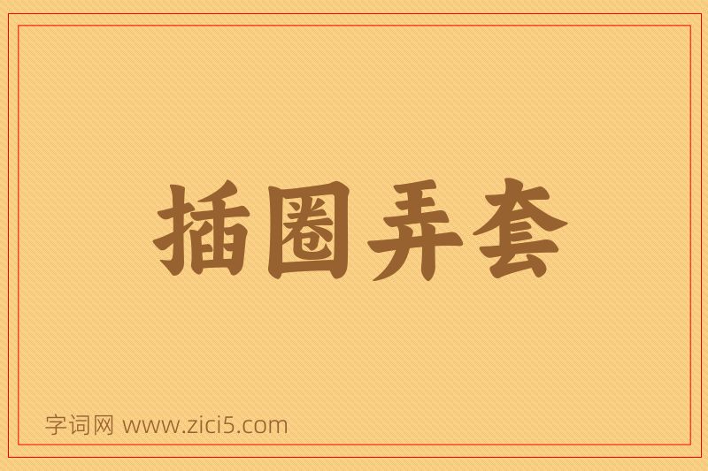 成语插圈弄套图片