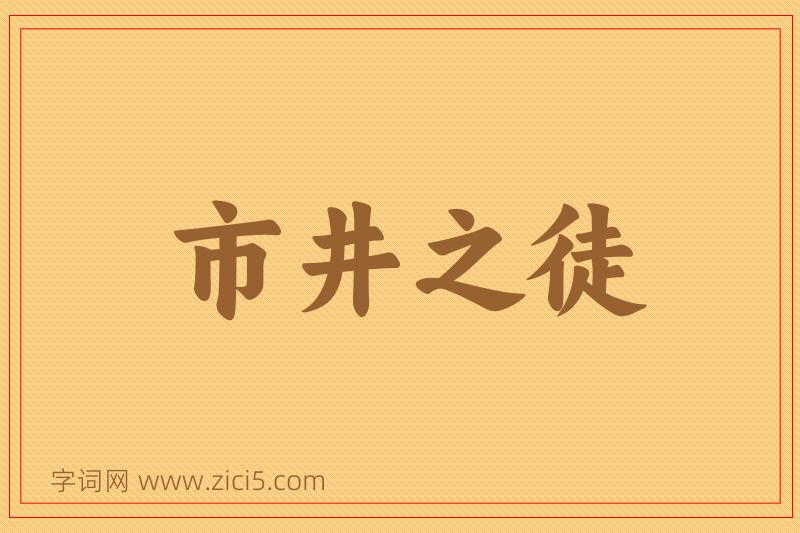 成语市井之徒图片