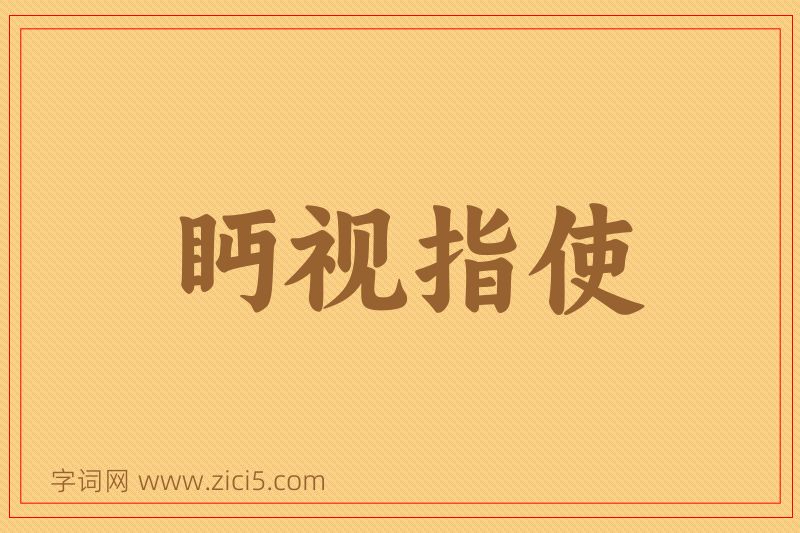 成语眄视指使图片