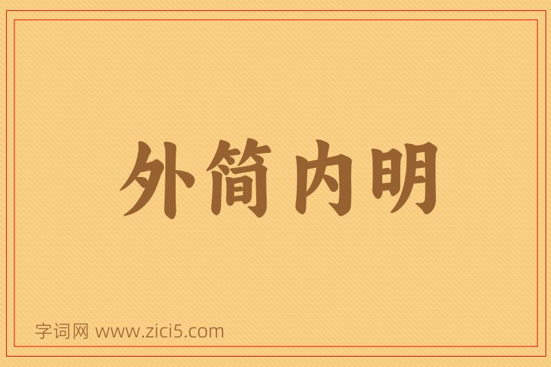 成语外简内明图片