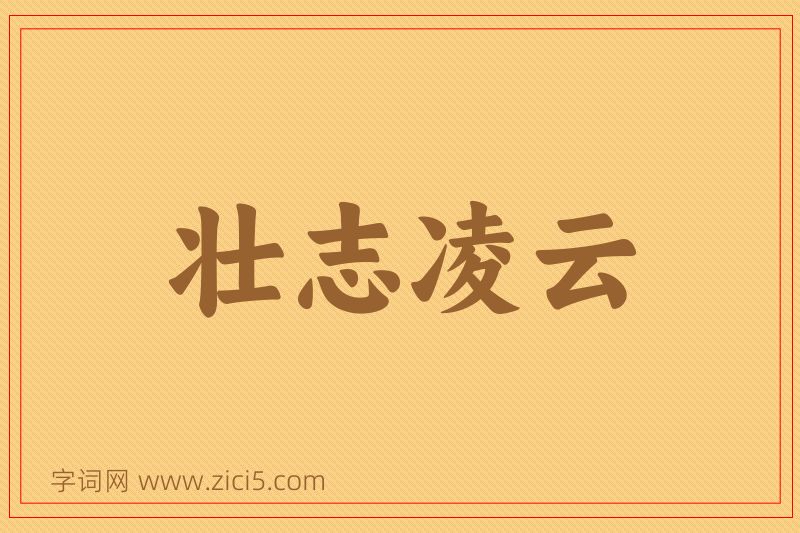 成语壮志凌云图片