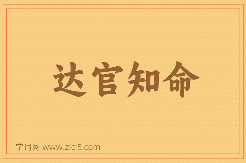 成语达官知命图片