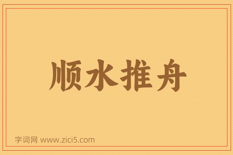 成语顺水推舟图片