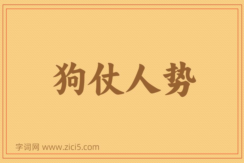 成语狗仗人势图片