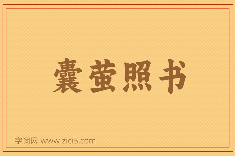 成语囊萤照书图片
