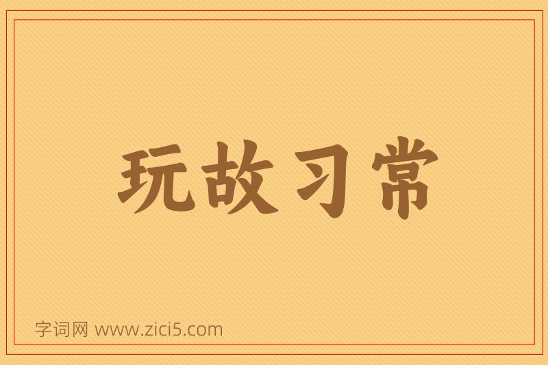 成语玩故习常图片