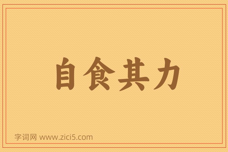 成语自食其力图片