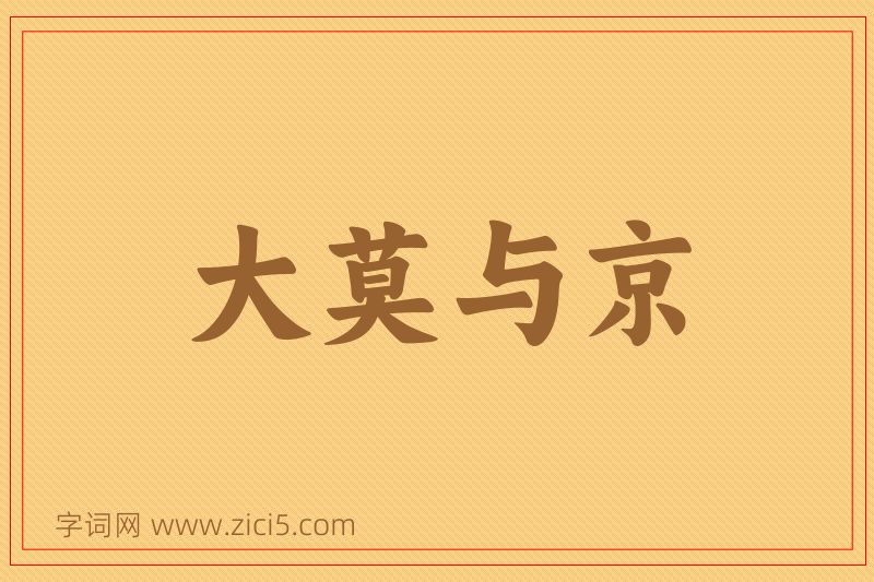 成语大莫与京图片