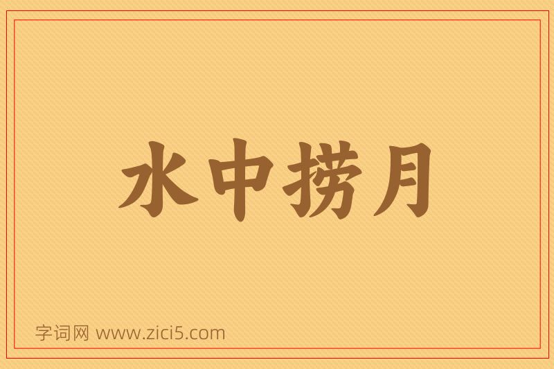 成语水中捞月图片