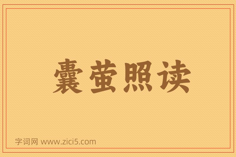 成语囊萤照读图片