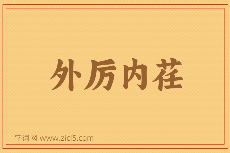 成语外厉内荏图片
