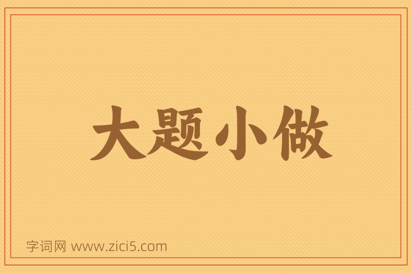 成语大题小做图片