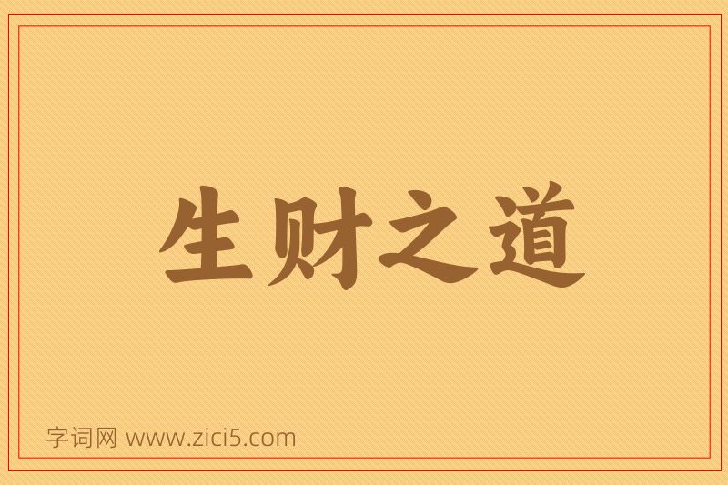 成语生财之道图片