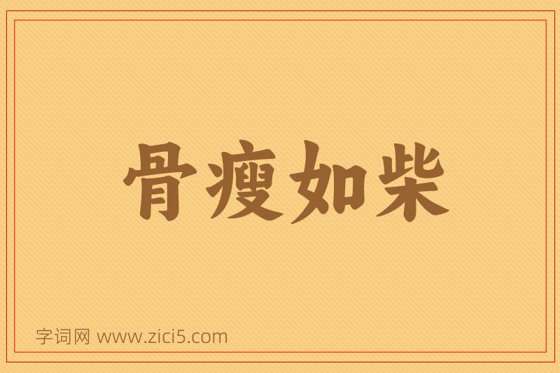 成语骨瘦如柴图片