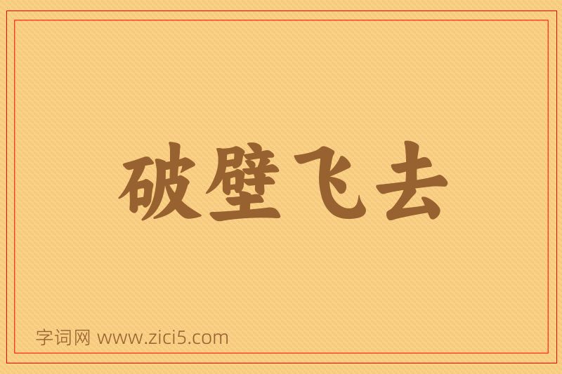 成语破壁飞去图片
