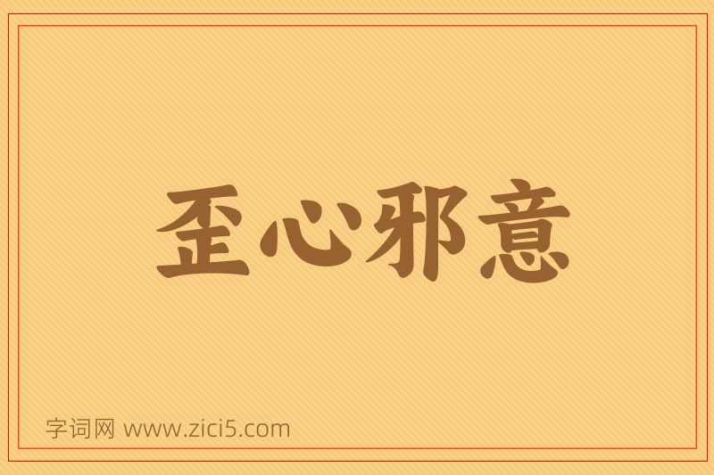 成语歪心邪意图片