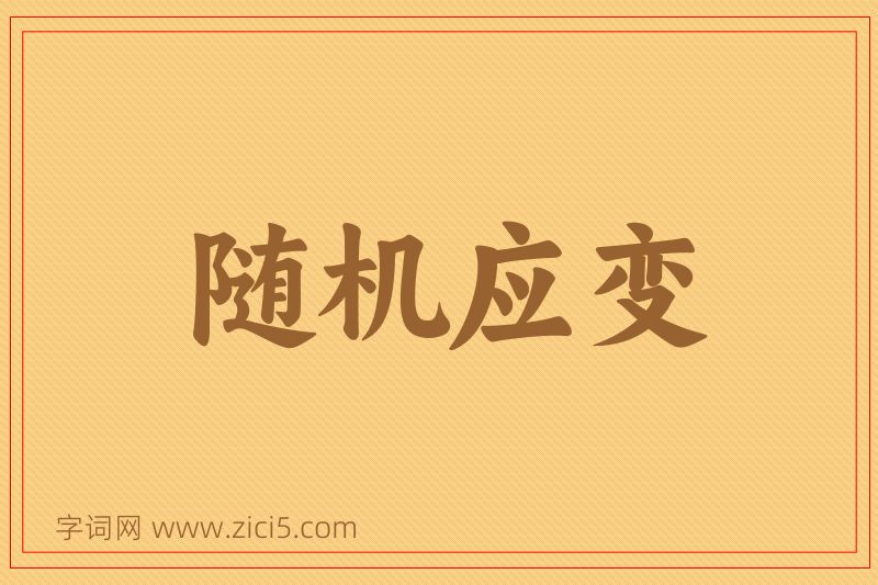 成语随机应变图片