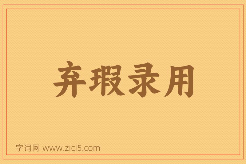 成语弃瑕录用图片