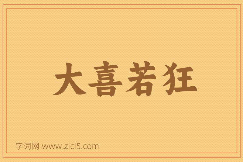 成语大喜若狂图片