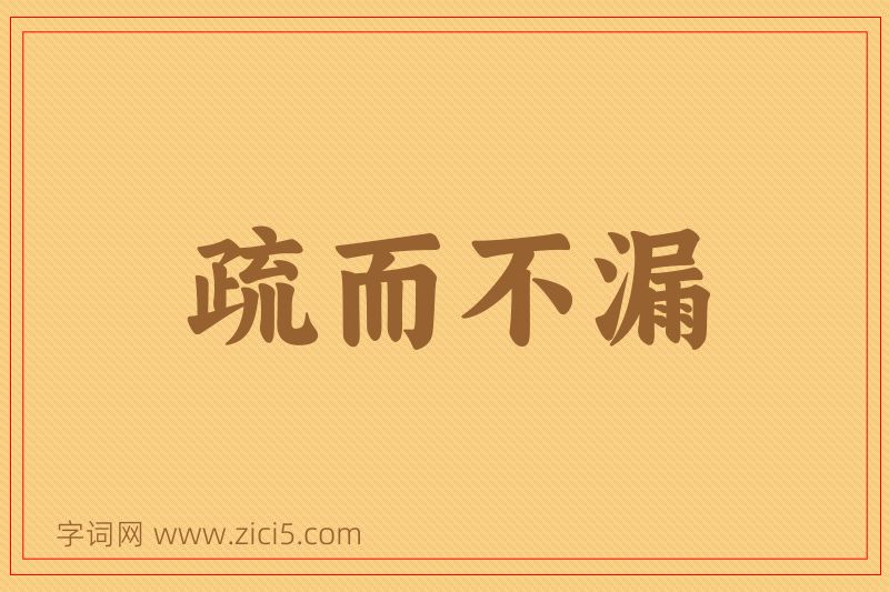 成语疏而不漏图片