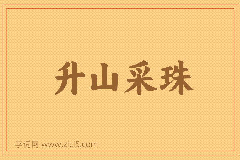 成语升山采珠图片