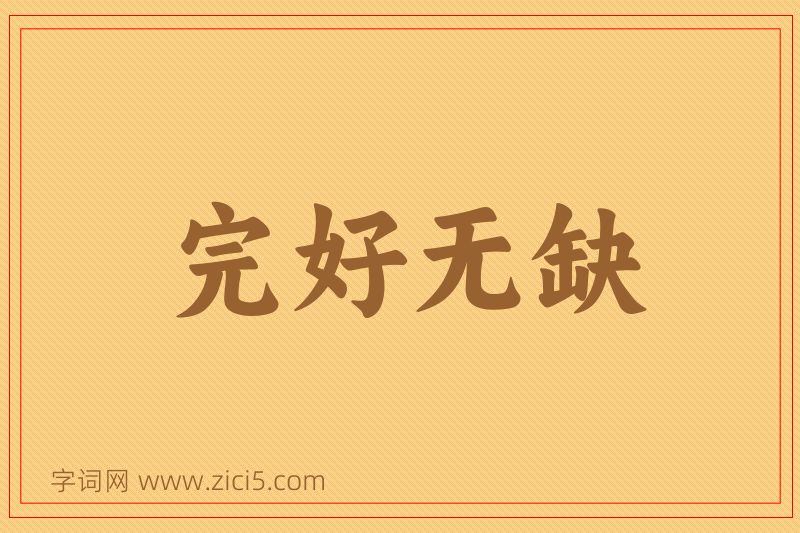 成语完好无缺图片