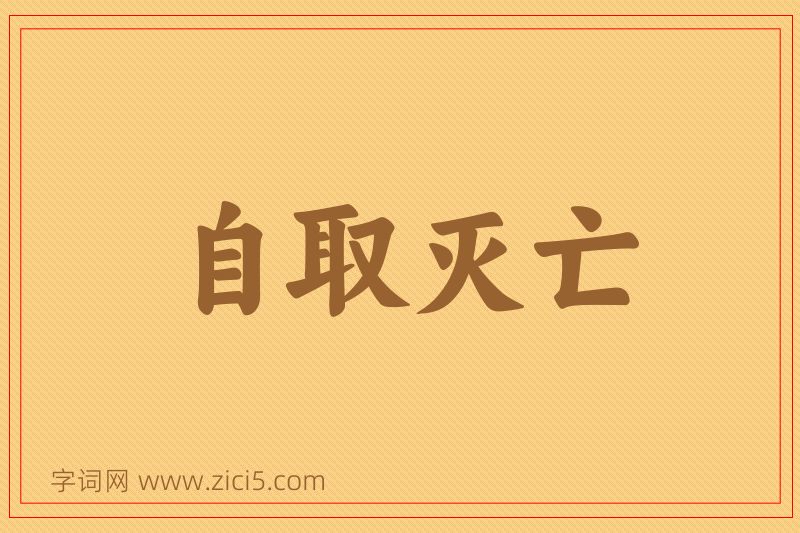 成语自取灭亡图片