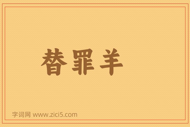 成语替罪羊图片