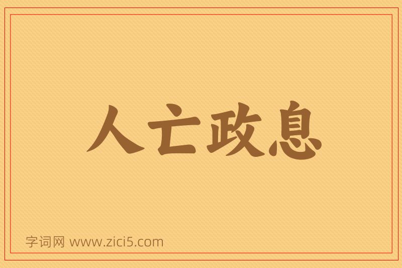 成语人亡政息图片