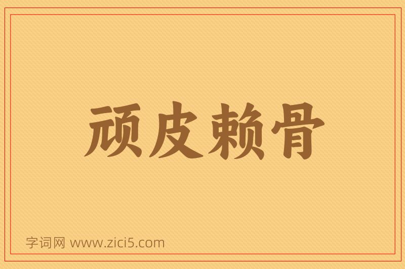成语顽皮赖骨图片