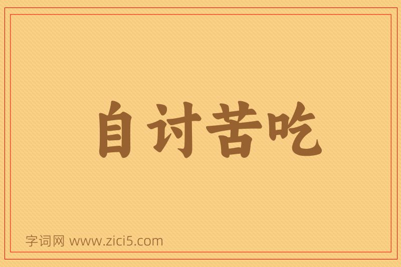 成语自讨苦吃图片
