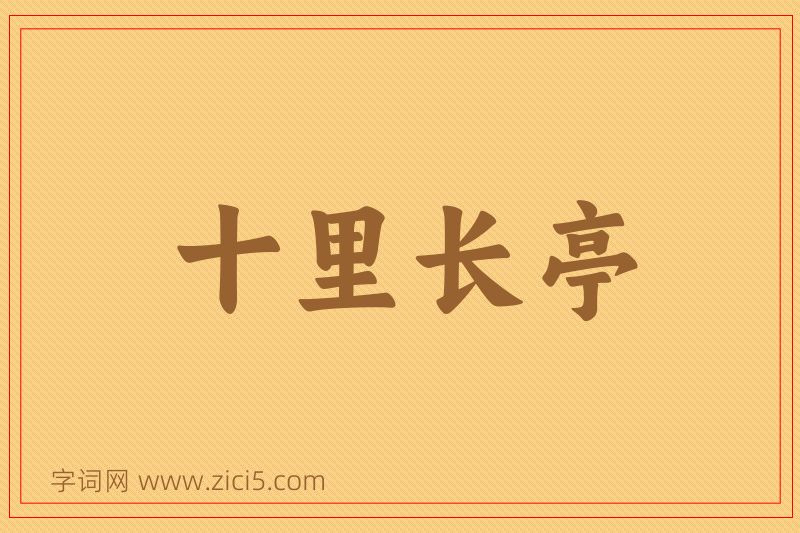 成语十里长亭图片