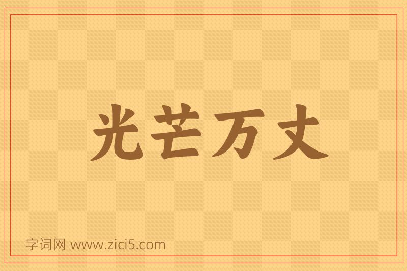成语光芒万丈图片