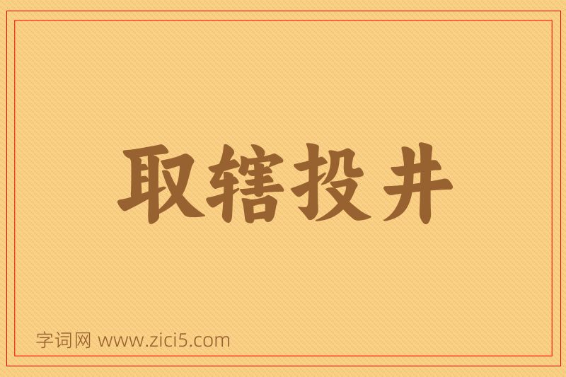 成语取辖投井图片