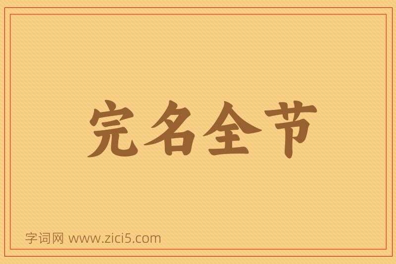 成语完名全节图片