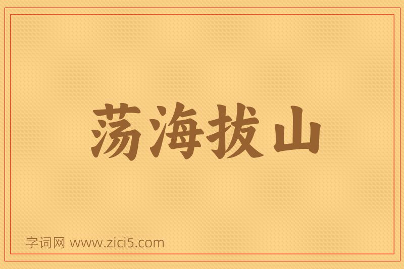 成语荡海拔山图片