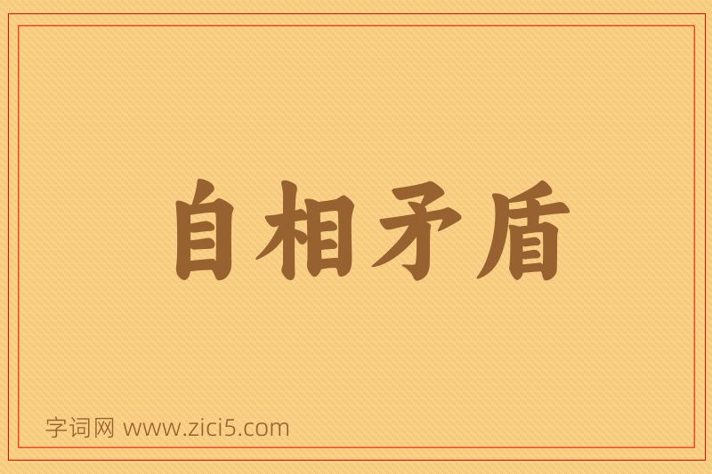 成语自相矛盾图片