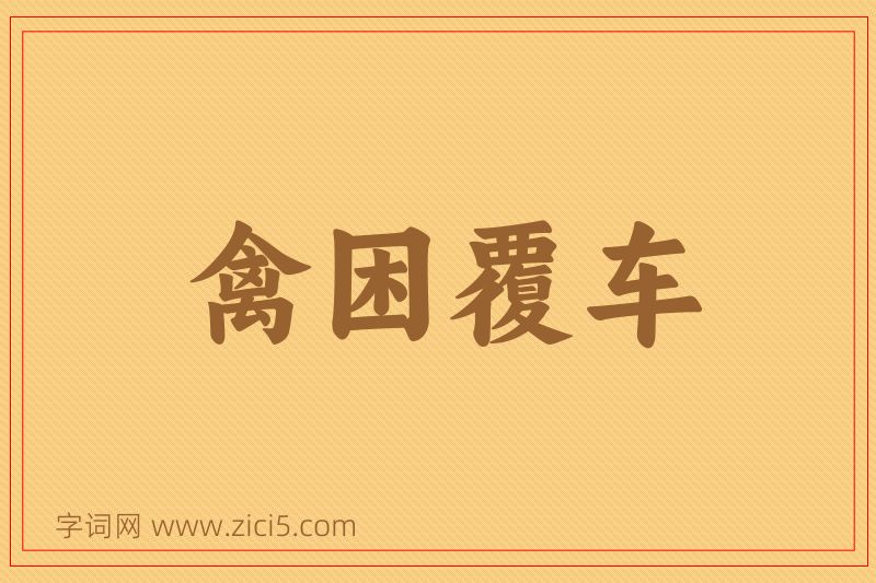 成语禽困覆车图片