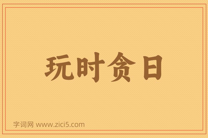 成语玩时贪日图片