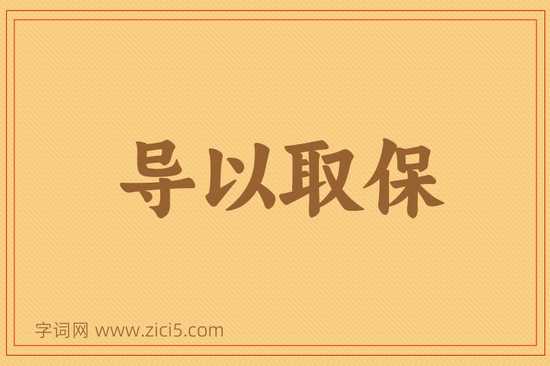 成语导以取保图片