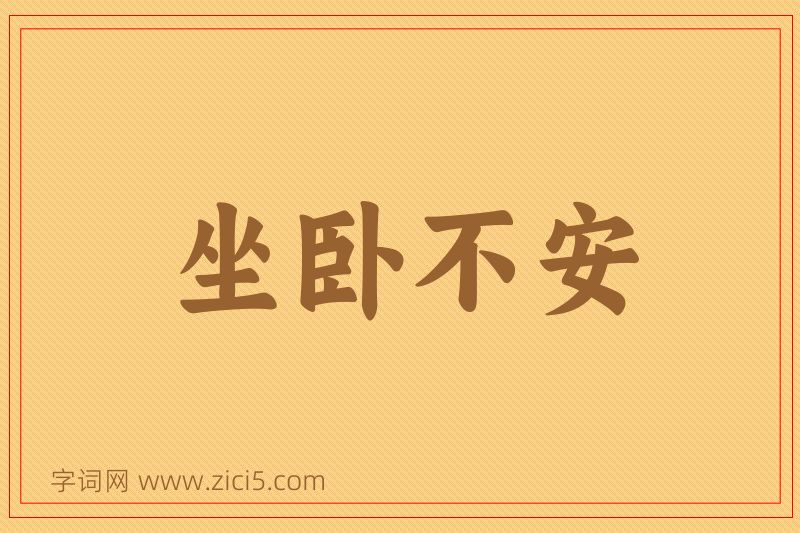 成语坐卧不安图片