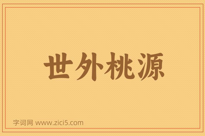 成语世外桃源图片