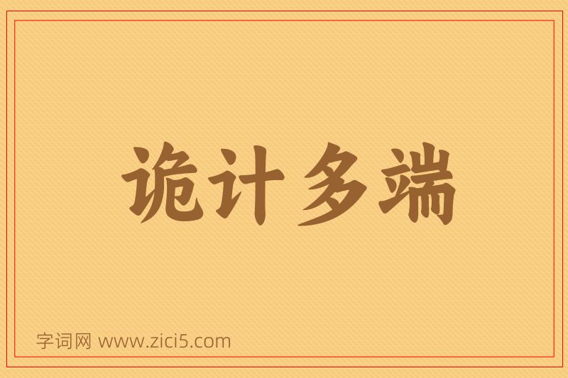 成语诡计多端图片