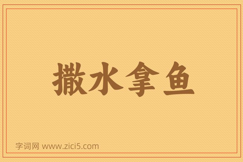 成语撒水拿鱼图片