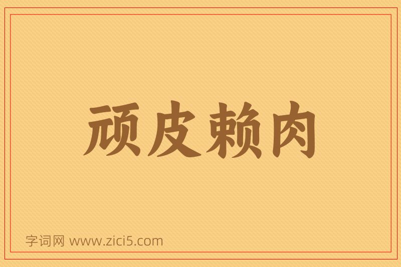 成语顽皮赖肉图片