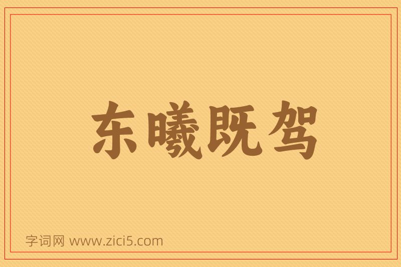 成语东曦既驾图片