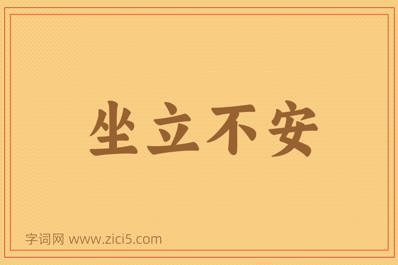 成语坐立不安图片