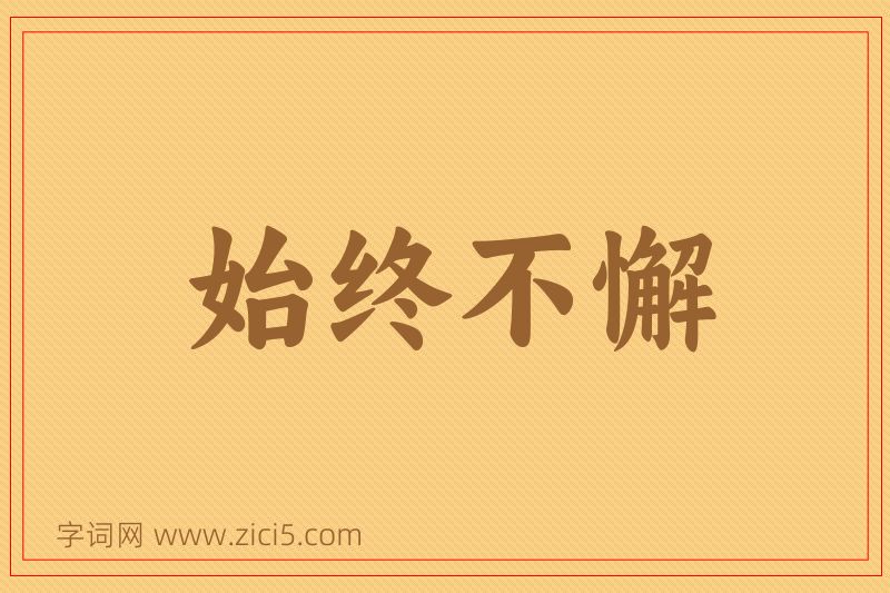 成语始终不懈图片