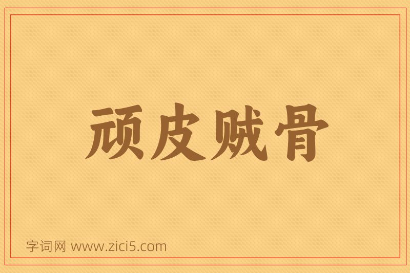 成语顽皮贼骨图片
